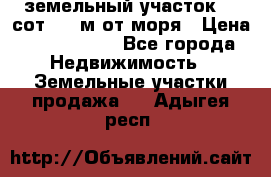 земельный участок 12 сот 500 м от моря › Цена ­ 3 000 000 - Все города Недвижимость » Земельные участки продажа   . Адыгея респ.